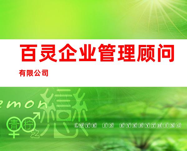 百灵企业管理顾问有限公司